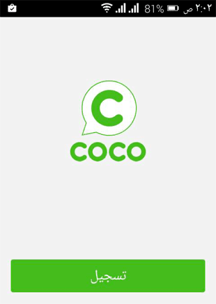 برنامج شات كوكو Coco
