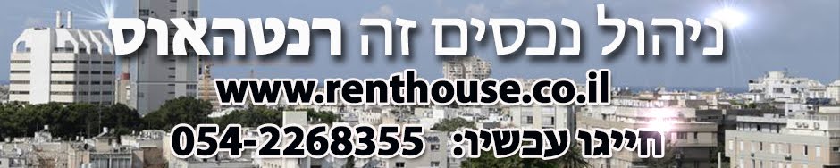 חברת ניהול דירות להשכרה וניהול נכסים בישראל-רנט האוס