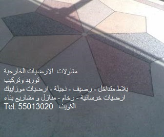 مقاول تركيب بلاط انترلوك كربستون رصيف ارضيات موزاييك موزايكو مقاول تركيب بلاط انترلوك كربستون رصيف ارضيات موزاييك موزايكو
