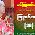 ၸဝ်ႈၶူးသုၶမ်း ထမ်းတြႃး မင်ႇၵလႃႇ ႓႘ (သဵင် Mp3)