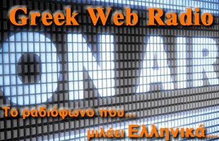 ΓΙΑ ΟΣΟΥΣ ΕΙΝΑΙ ΕΚΤΟΣ ΕΛΛΑΔΑΣ, ΥΠΑΡΧΕΙ ΤΟ: Greek Web Radio