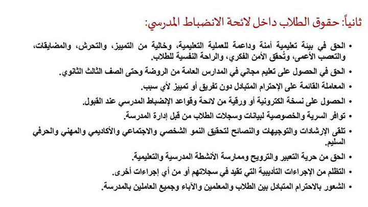 حقوق الطلاب كما نصت عليها لائحة الانضباط المدرسي