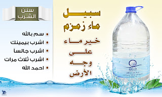 مميزات ماء زمزم العلاجيه ومحتوياته الفريده من العناصر
