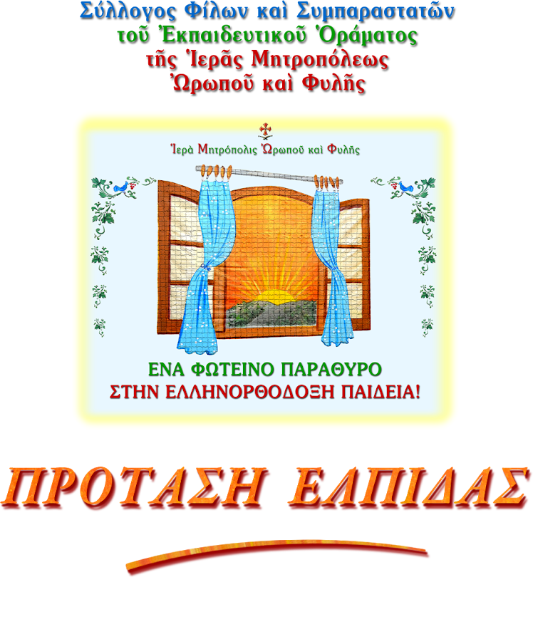 ΠΡΟΤΑΣΗ ΕΛΠΙΔΑΣ