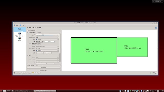 PC-BSDをデュアルディスプレイに設定しました。ノートパソコンのディスプレイと外部ディスプレイのデュアルです