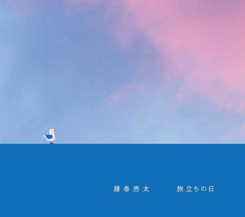 [Single] 藤巻亮太 – 旅立ちの日 (2015.05.13/MP3/RAR)