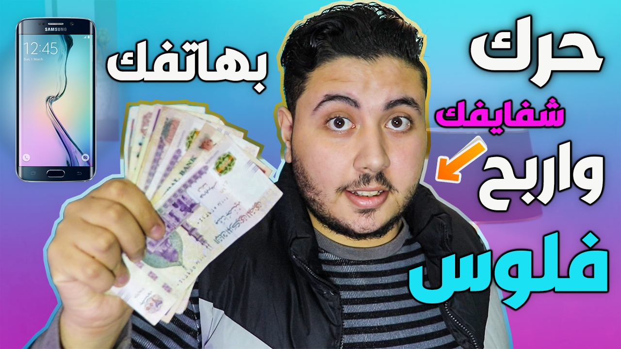 اسهل طريقة لربح المال من الهاتف للمبتدئين 2020 الربح من الانترنت يوميا