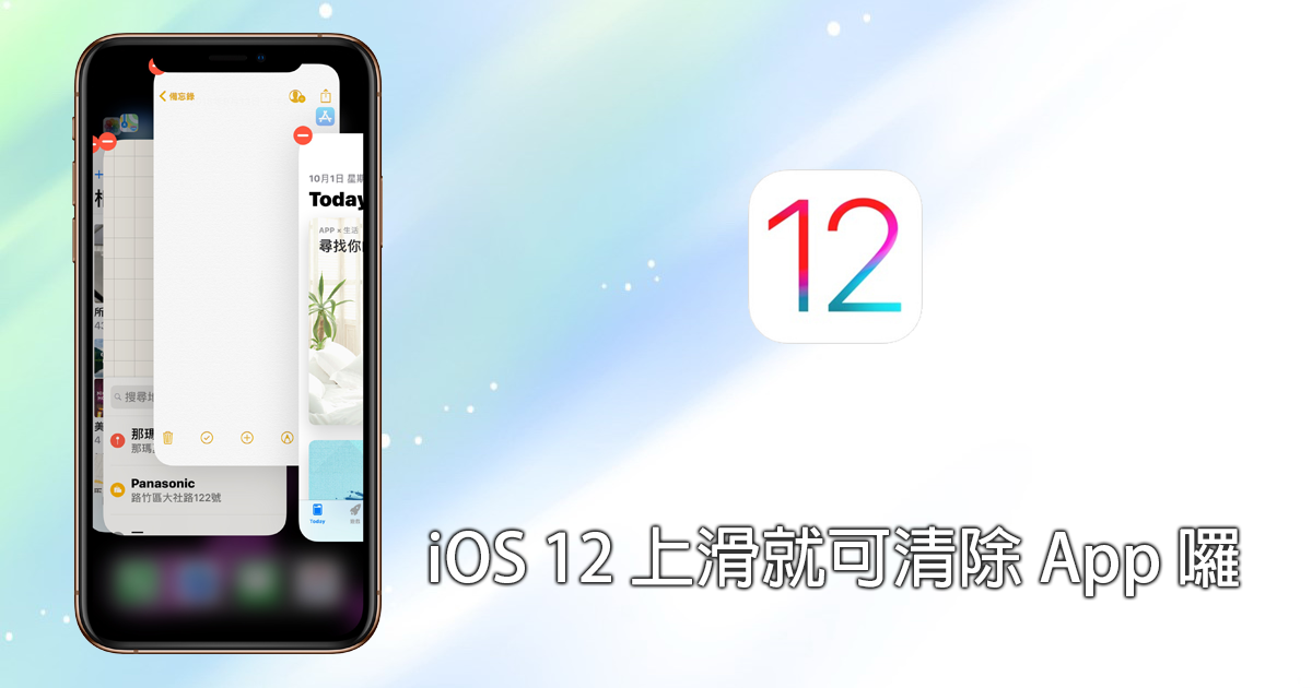 iPhone X 系列手機 在 iOS 12 系統中 輕鬆向上滑動就可清除 App 囉！ - 電腦王阿達