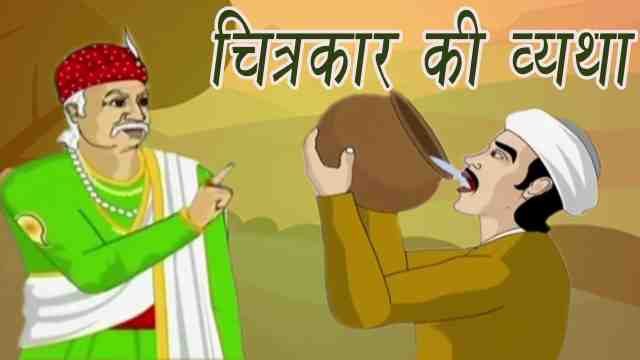 चित्रकार की व्यथा ~ अकबर और बीरबल की कहानियाँ