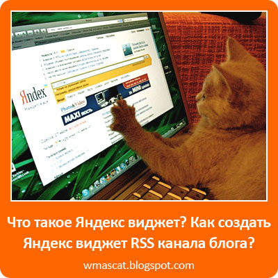 Что такое Яндекс виджет? Как создать Яндекс виджет RSS канала блога?