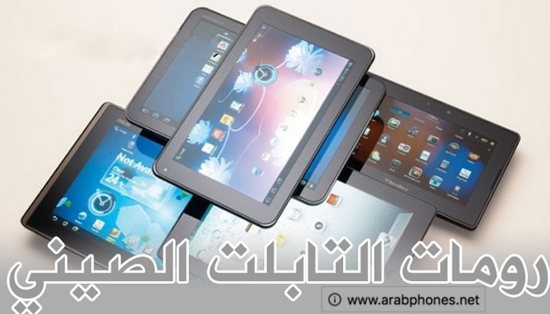 أفضل المواقع لتحميل رومات التابلت الصيني