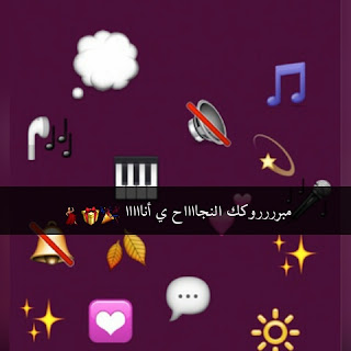 صور نجاح بالاسماء 2018 تهاني النجاح بالصور يلا صور