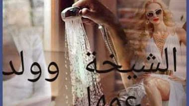 قصة الشيخة وولد عمها