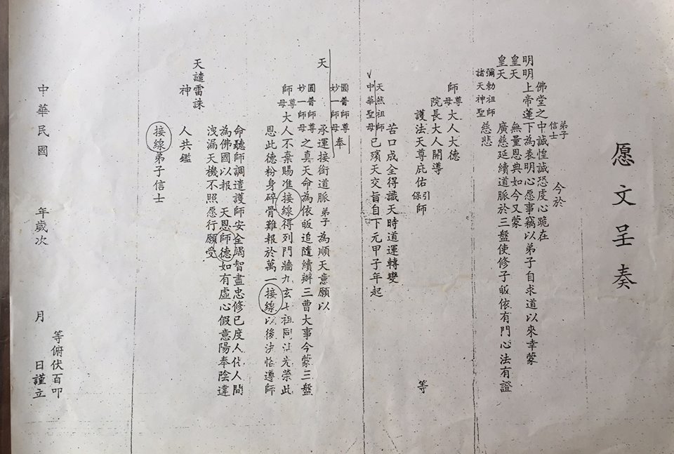 一貫道問題討論區: 陳火國與林昭的接線表文,百聞不如一見。