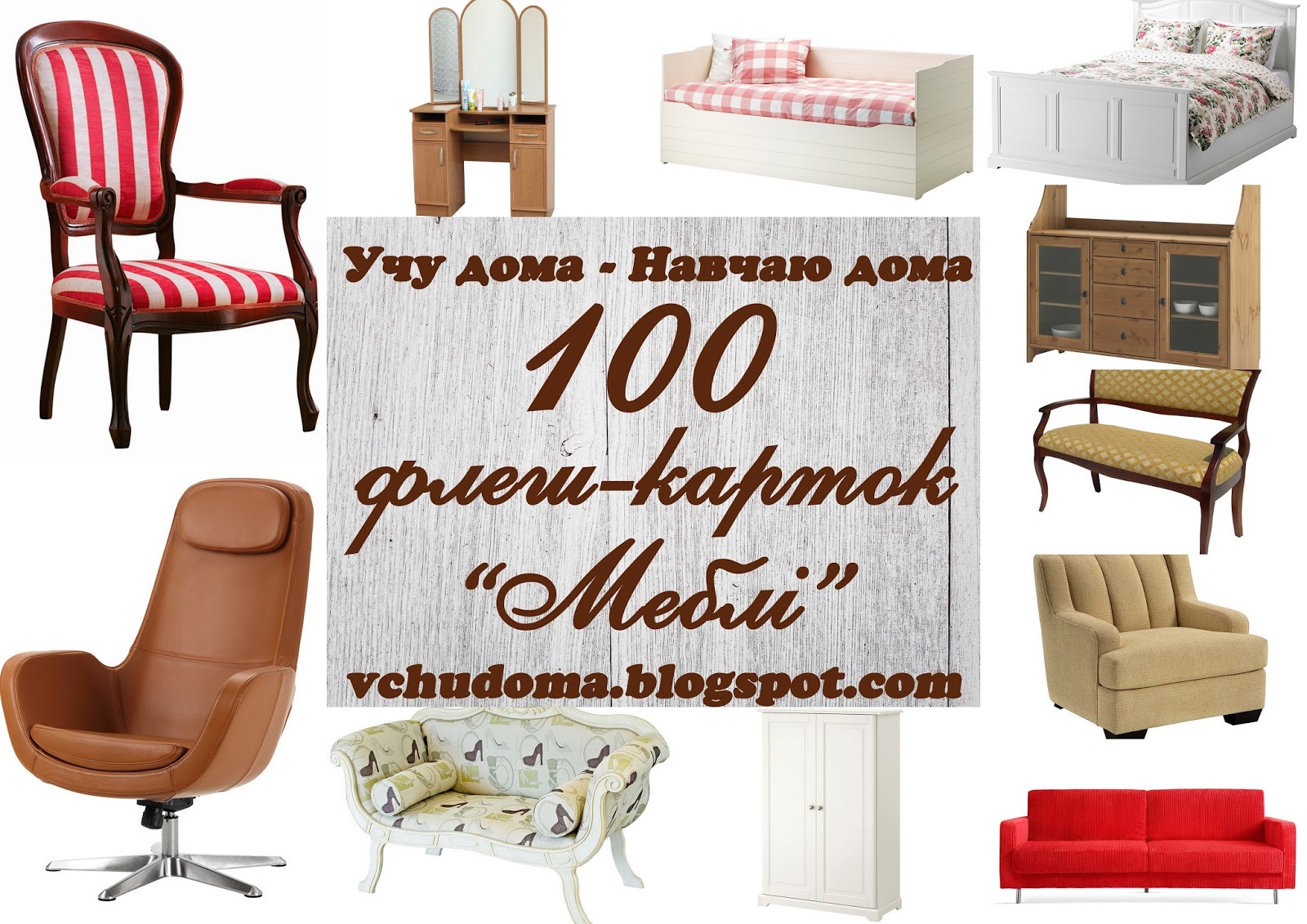 Тема мебель для детей. Мебель в мой дом. Уютный интерьер. Кухонная мебель в светофоре. Карточки "мебель".