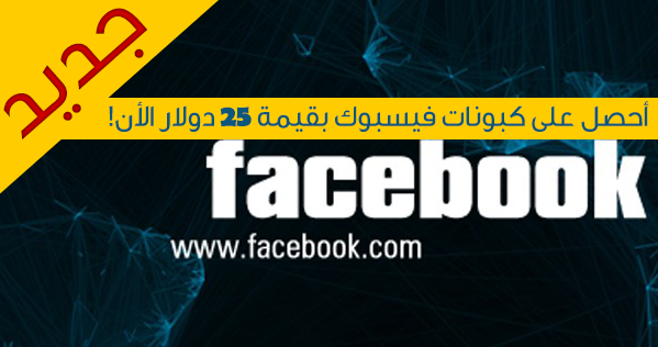 الحصول على كوبون فيسبوك بقيمة 25 دولار الحصول على كوبون فيسبوك بقيمة 25 دولار