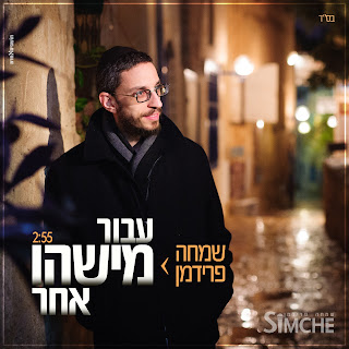 שמחה פרידמן בסינגל ישראלי-חסידי חדש