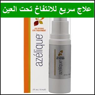 افضل كريم للهالات السوداء و علاج سريع لانتفاخ تحت العين مجرب افضل منتجات من الصيدلية اي هيرب