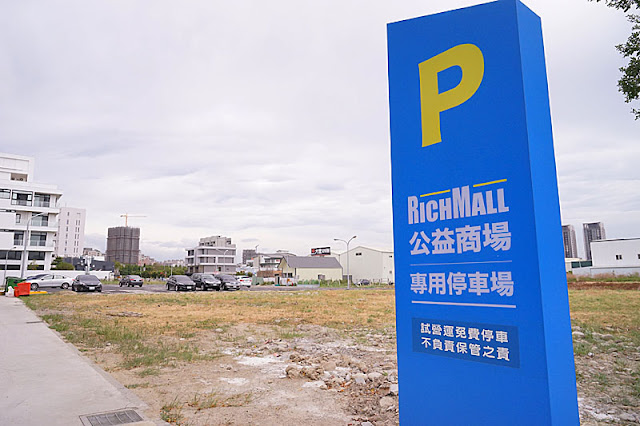 Rich Mall 公益商場停車場