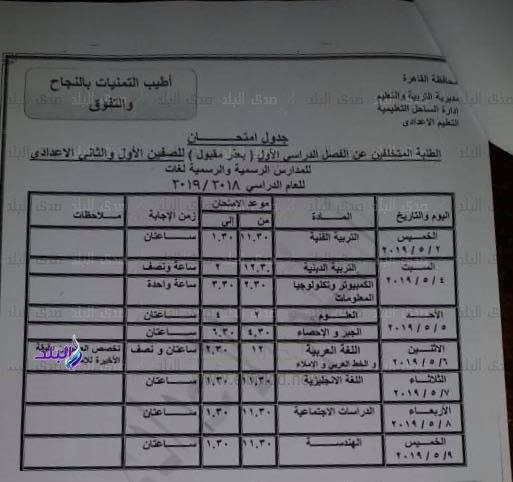 جداول امتحانات الترم الثاني 2019 محافظة القاهرة 1%2B%25285%2529