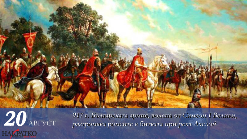 Slavnata Pobeda Na Blgarite V Bitkata Pri Reka Aheloj Prez 917 Godina Istoriya Nauka Fakti I Sbitiya