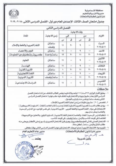 جدول امتحانات الصف الثالث الاعدادي ترم ثاني 2019  9