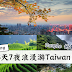 Taiwan 也能浪漫游!教你8天7夜浪漫游台湾~~
