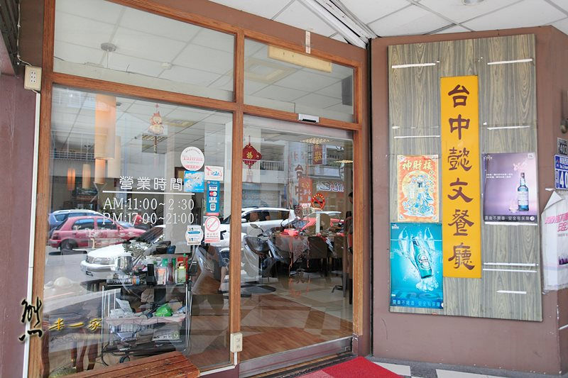 台中西屯區美食|台中懿文餐廳~近奇異果快捷旅店