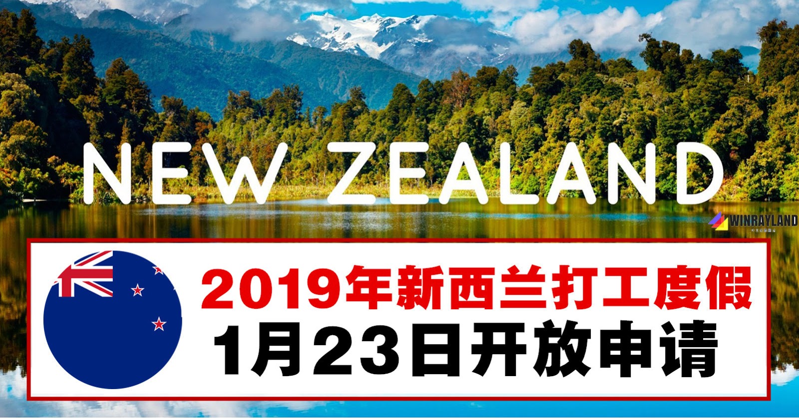 新西兰打工度假19年1月23日开放申请 Winrayland