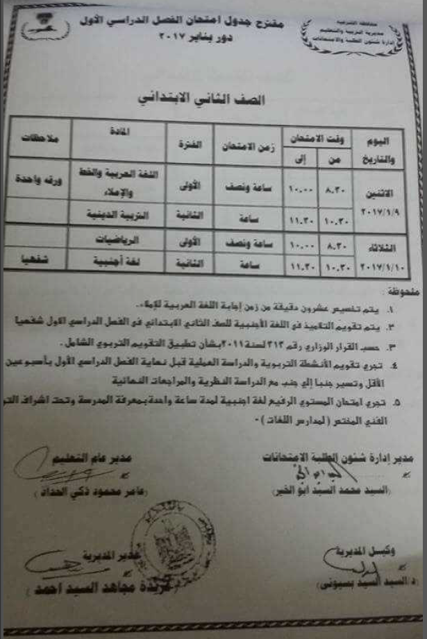 لكل محافظات مصر - جداول امتحانات نصف العام 2017  1