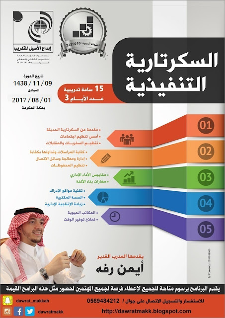 دورة السكرتارية التنفيذية - بمكة