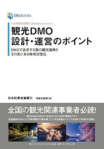 日本政策投資銀行 Business Research 観光DMO設計・運営のポイント――DMOで追求する真の観光振興とその先にある地域活性化 (DBJ BOOKs)