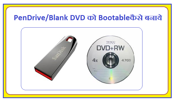 Pen Drive/Blank DVD को Bootable कैसे बनाते है 1 PenDrive%2BKo%2BBootable%2BKaise%2BBanaye