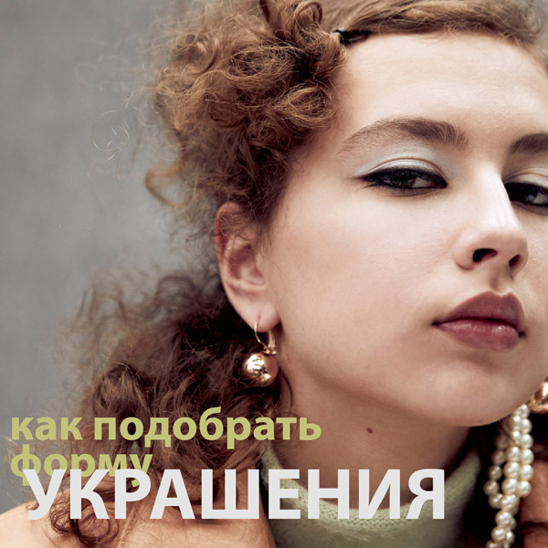 Как подобрать украшения по типу лица