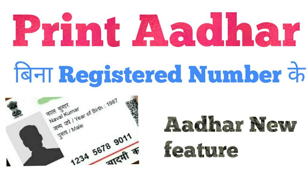 आधार प्रिंट के लिए ऑनलाइन ऑर्डर कैसे करें? Aadhar Print ke liye Order kaise karein bina Registered Number ke ?