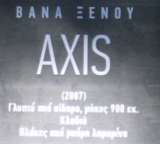το γλυπτό AXIS της Βάνας Ξένου