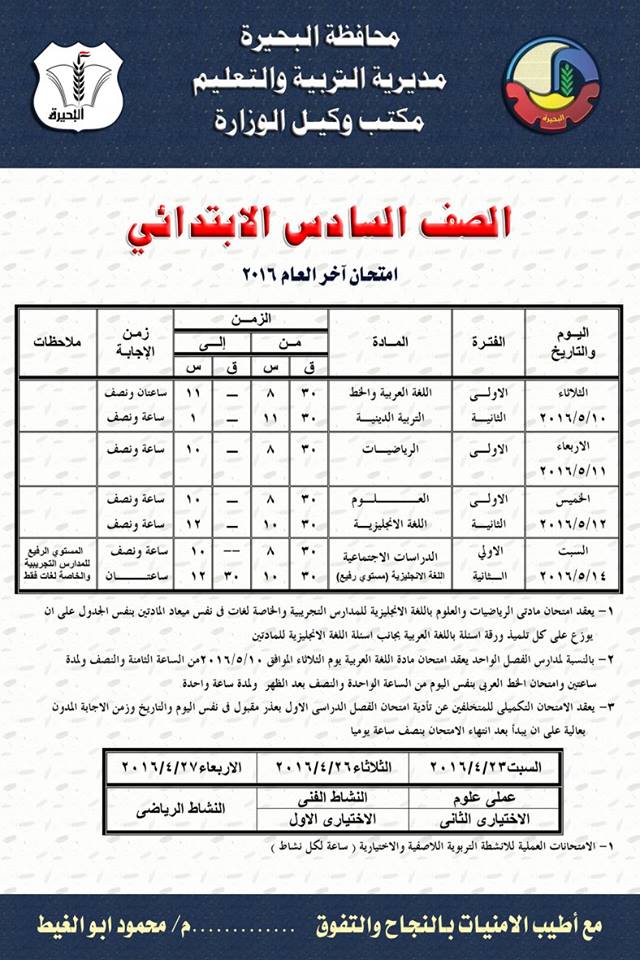 محافظة البحيرة: جداول امتحانات الصفوف الابتدائية الترم الثانى 2016 6