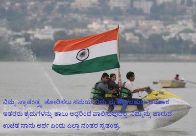 Independence Day Messages in Kannada Independence Day Messages in Kannada