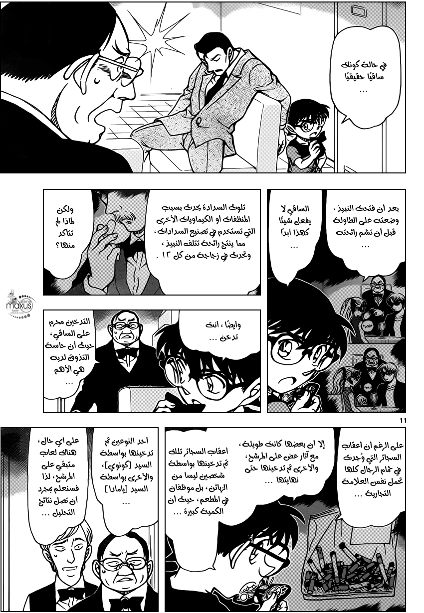 MaxusDCM [MaxusFansub] المحقق كونان الفصل 927 "خدعة في الغرفة الخلفية"