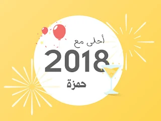 2018 احلى مع حمزة