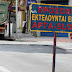 Ιωάννινα:Απαγόρευση κυκλοφορίας απο τη Δευτέρα  στην οδό Πατριάρχη Ευαγγελίδη 
