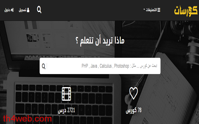موقع عربي رائع لتعلم أي شئ تريد من الصفر عبر أحدث الكورسات