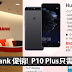 Public Bank 0%分期付款促销! Huawei P10 Plus只需RM2838 !!Public Bank 帮你还一个月!