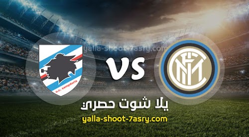 مباراة انتر ميلان وسامبدوريا اليوم الاحد بتاريخ 23-02-2020 الدوري الايطالي