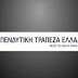 Επενδυτική Τράπεζα Ελλάδος (IBG): Έφτασε η ύστατη ώρα της πώλησης