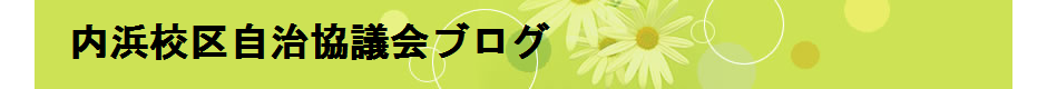内浜校区自治協議会ブログ