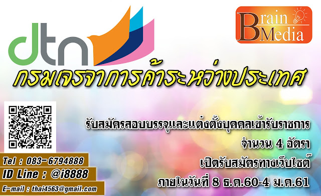 กรมเจรจาการค้าระหว่างประเทศ เปิดสอบ งานราชการ