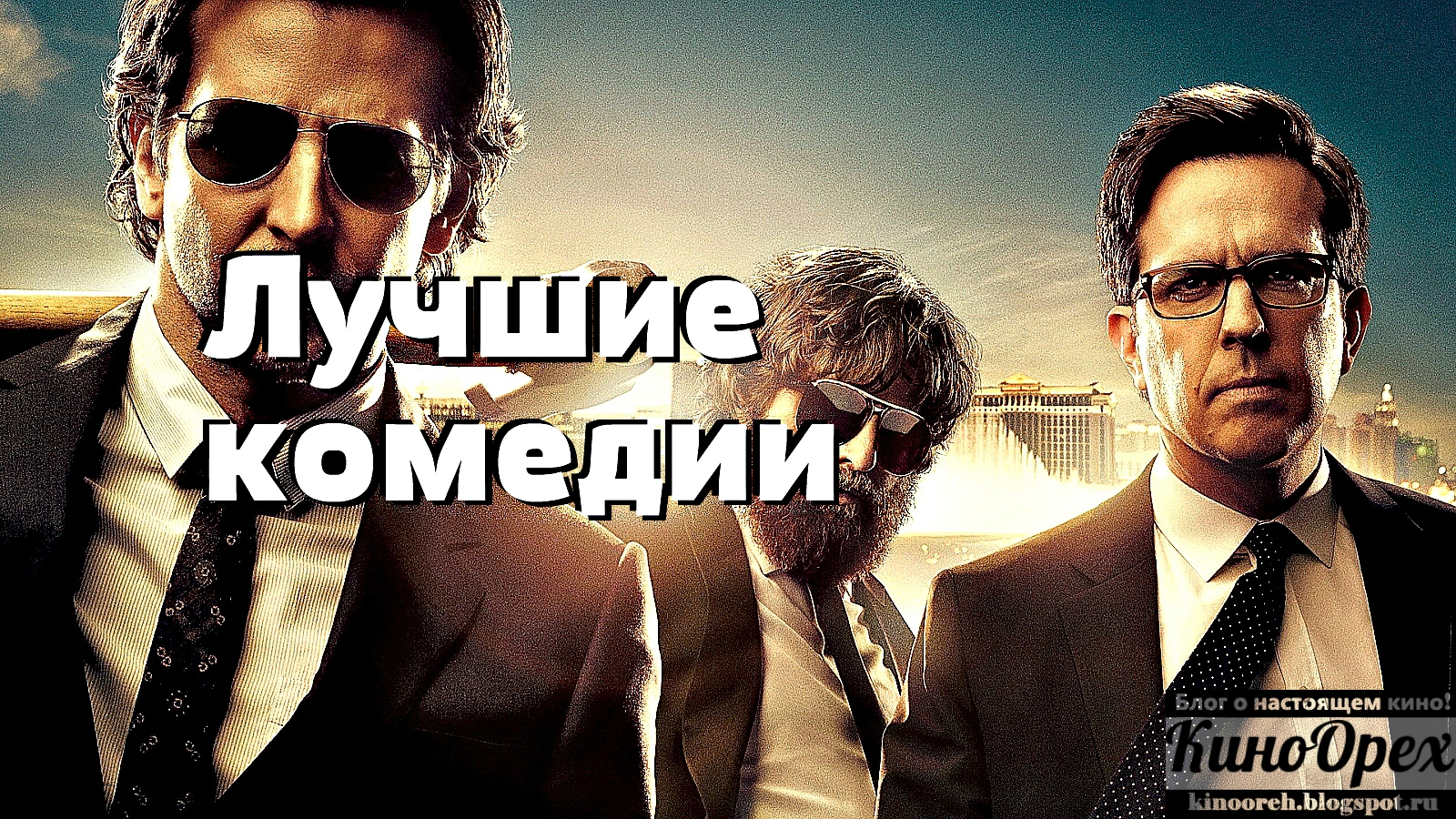 Топ лучших кинокомедий. Топ комедий всех времен. Топ 5 видео. Топ 20 комедий российских с рейтингом. Комедия постер.