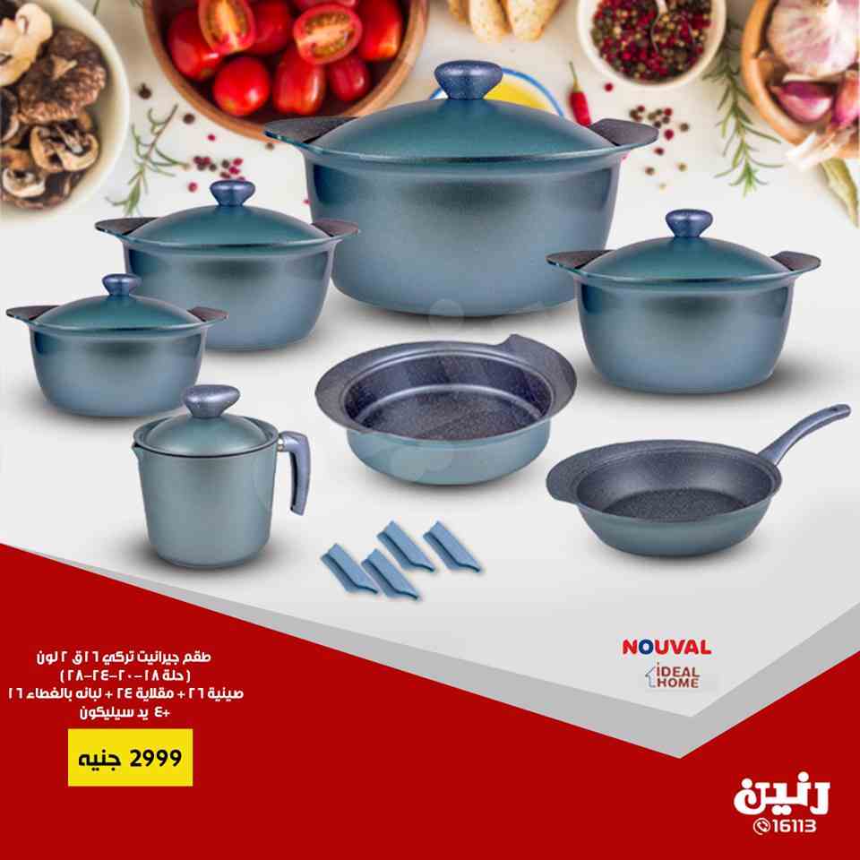 عروض رنين اليوم الاثنين و الثلاثاء 8 و 9 ابريل 2019 ادوات منزلية عروض رنين اليوم الاثنين و الثلاثاء 8 و 9 ابريل 2019 ادوات منزلية