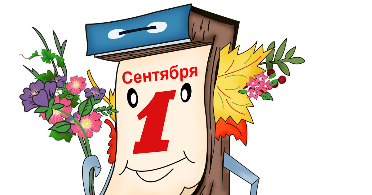 Сколько дней до 1 сентября 2025. День знаний картинки для детей. лист календаря 1 сентября. календарь день знаний. 1 сентября рисунок.